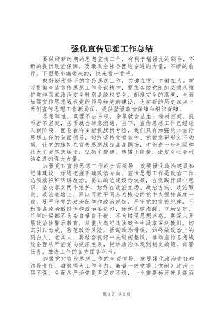 2024年强化宣传思想工作总结