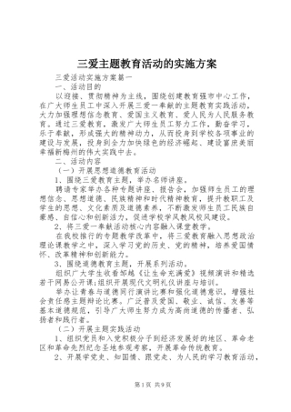 2024年三爱主题教育活动的实施方案