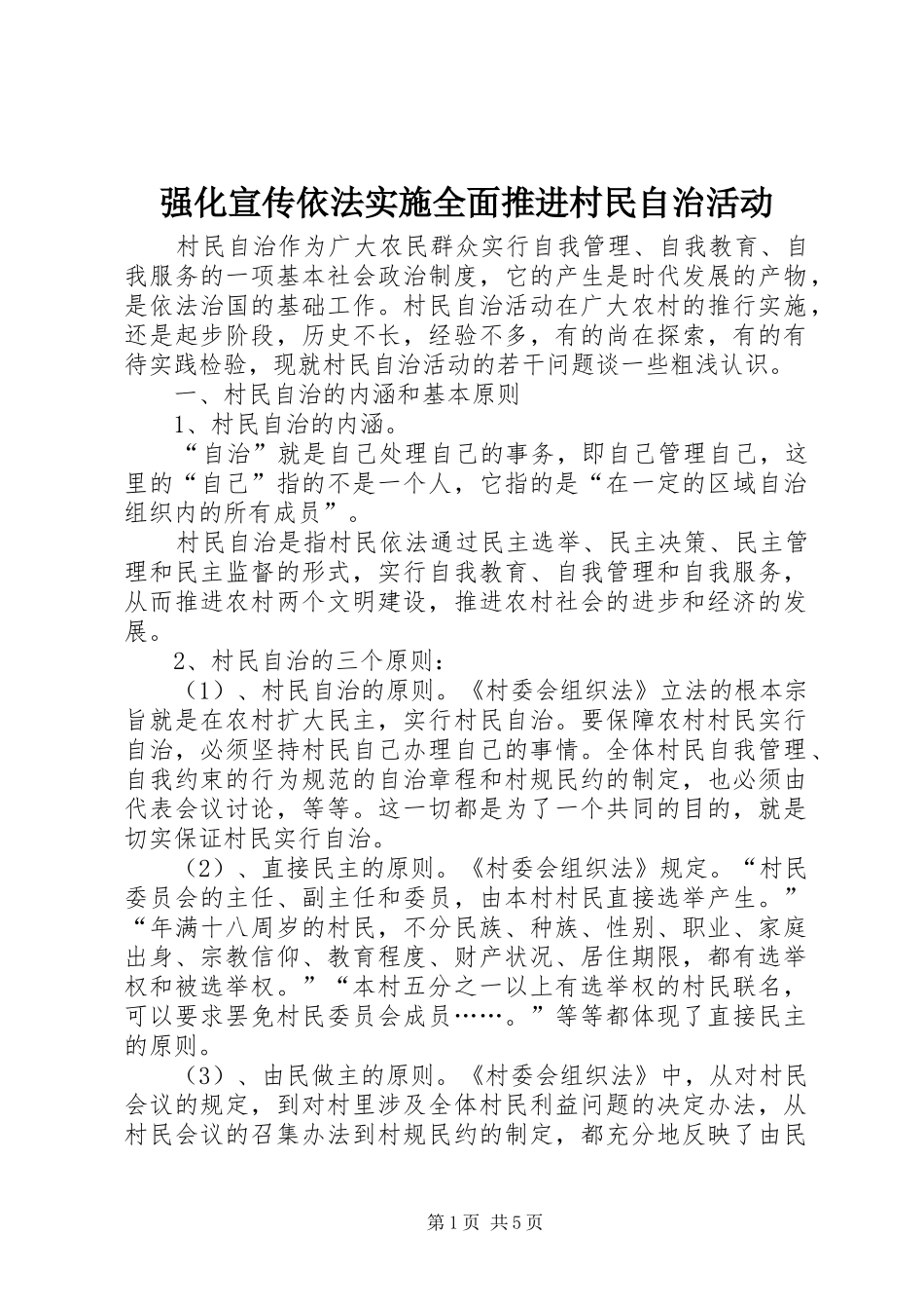 2024年强化宣传依法实施全面推进村民自治活动_第1页
