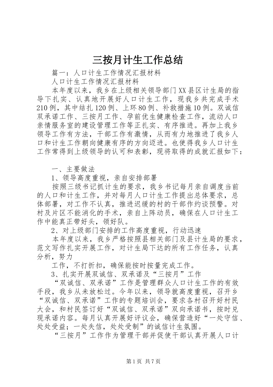 2024年三按月计生工作总结_第1页