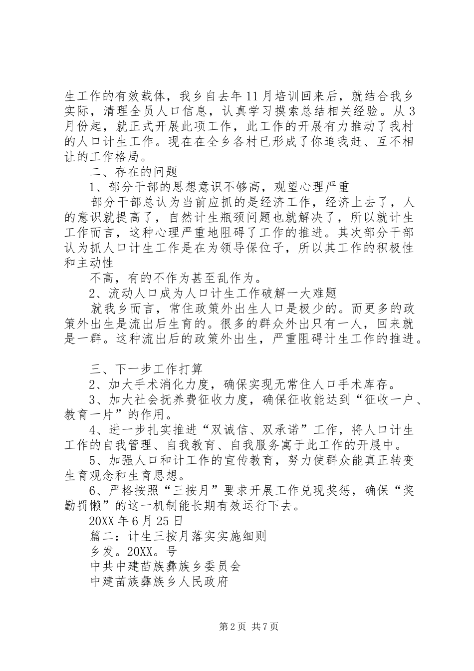 2024年三按月计生工作总结_第2页