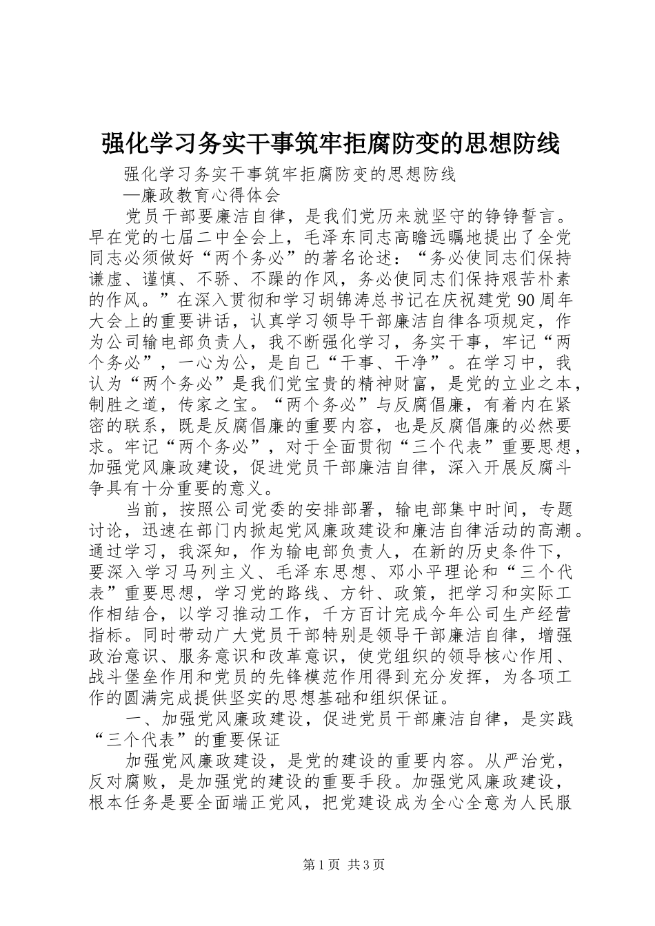 2024年强化学习务实干事筑牢拒腐防变的思想防线_第1页