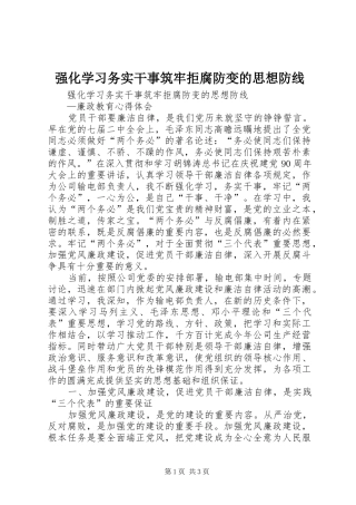 2024年强化学习务实干事筑牢拒腐防变的思想防线