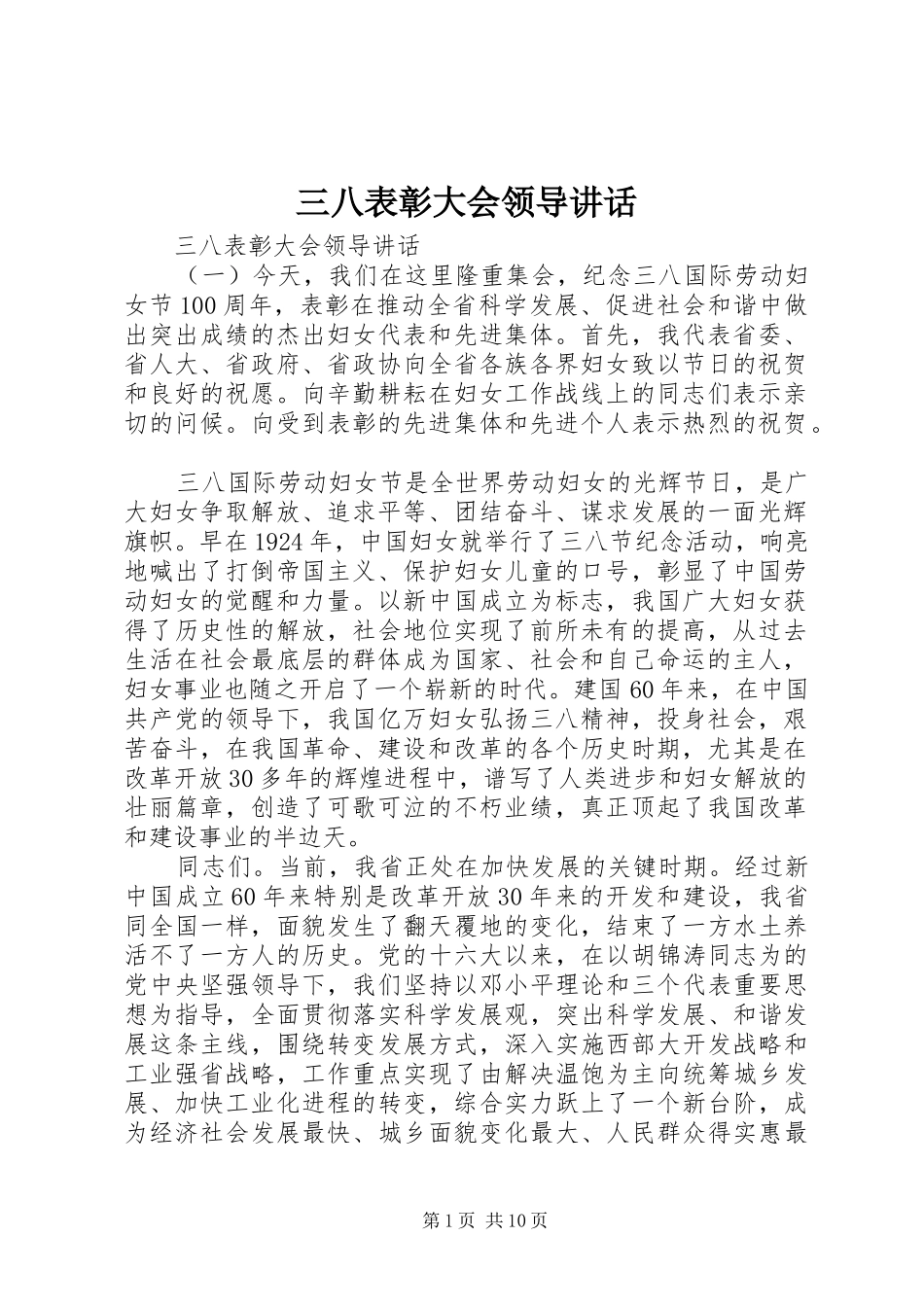 2024年三八表彰大会领导致辞_第1页