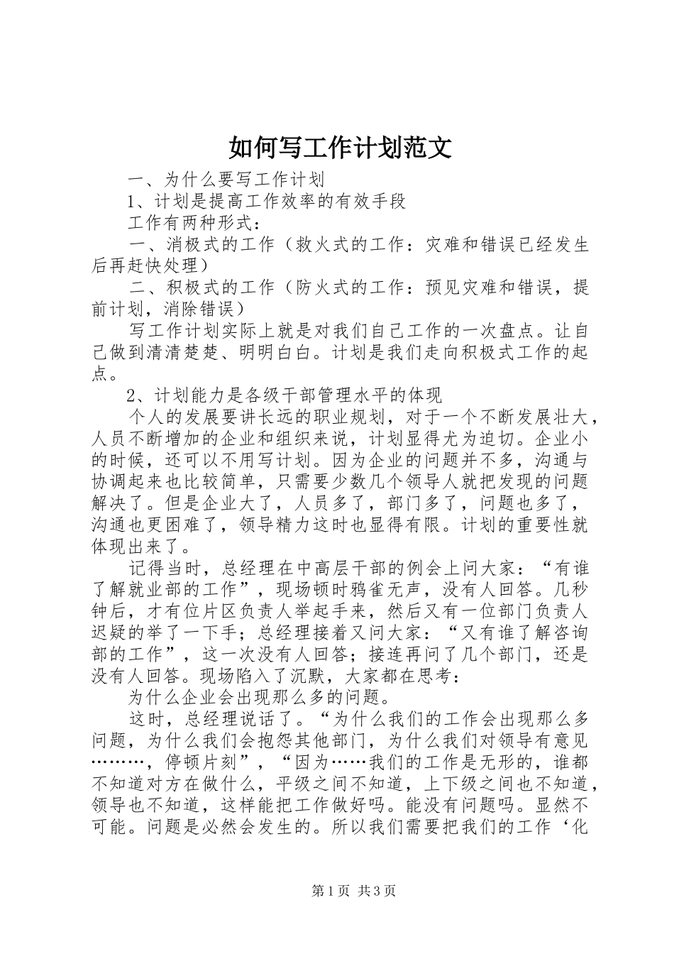2024年如何写工作计划范文_第1页