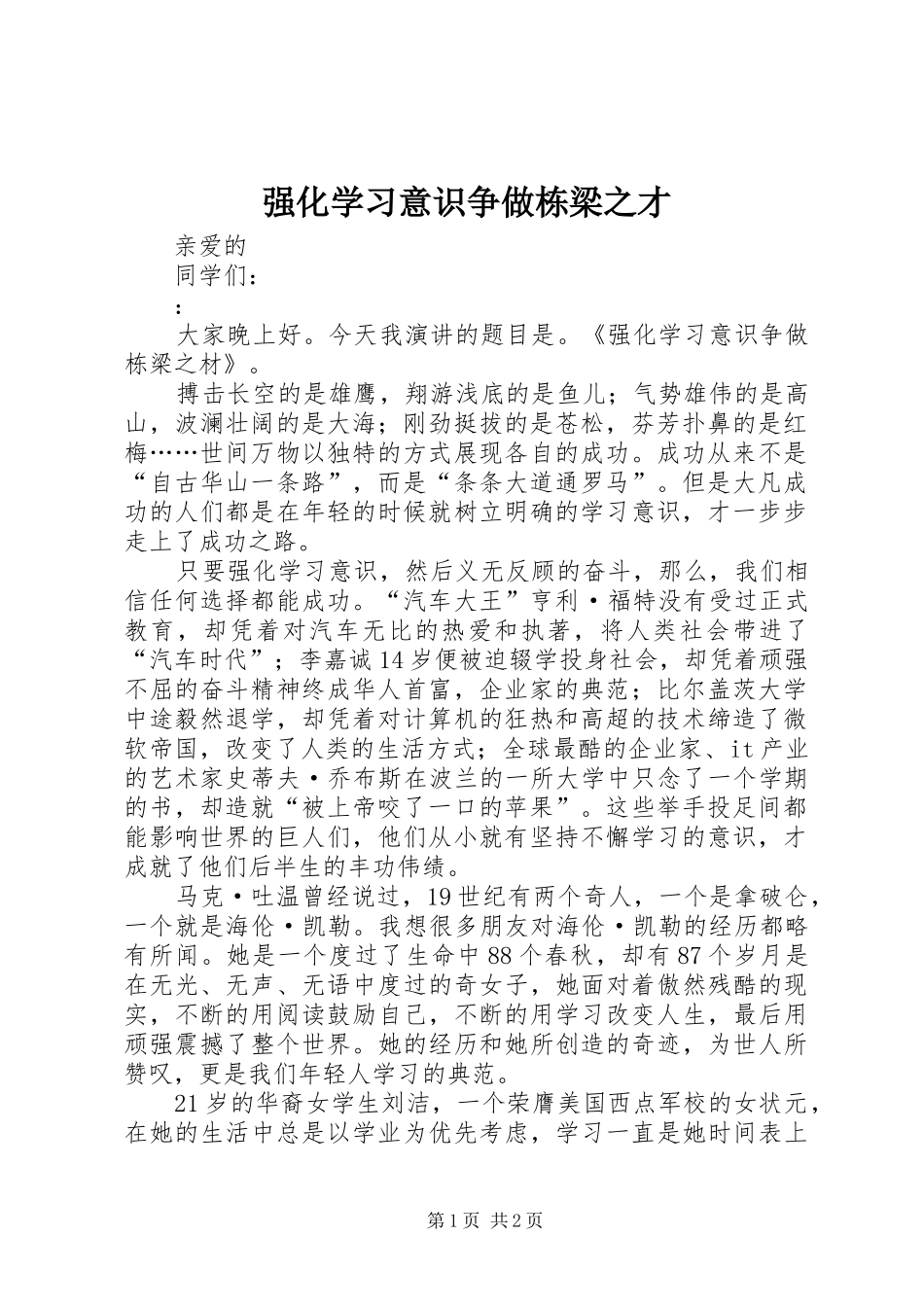 2024年强化学习意识争做栋梁之才_第1页