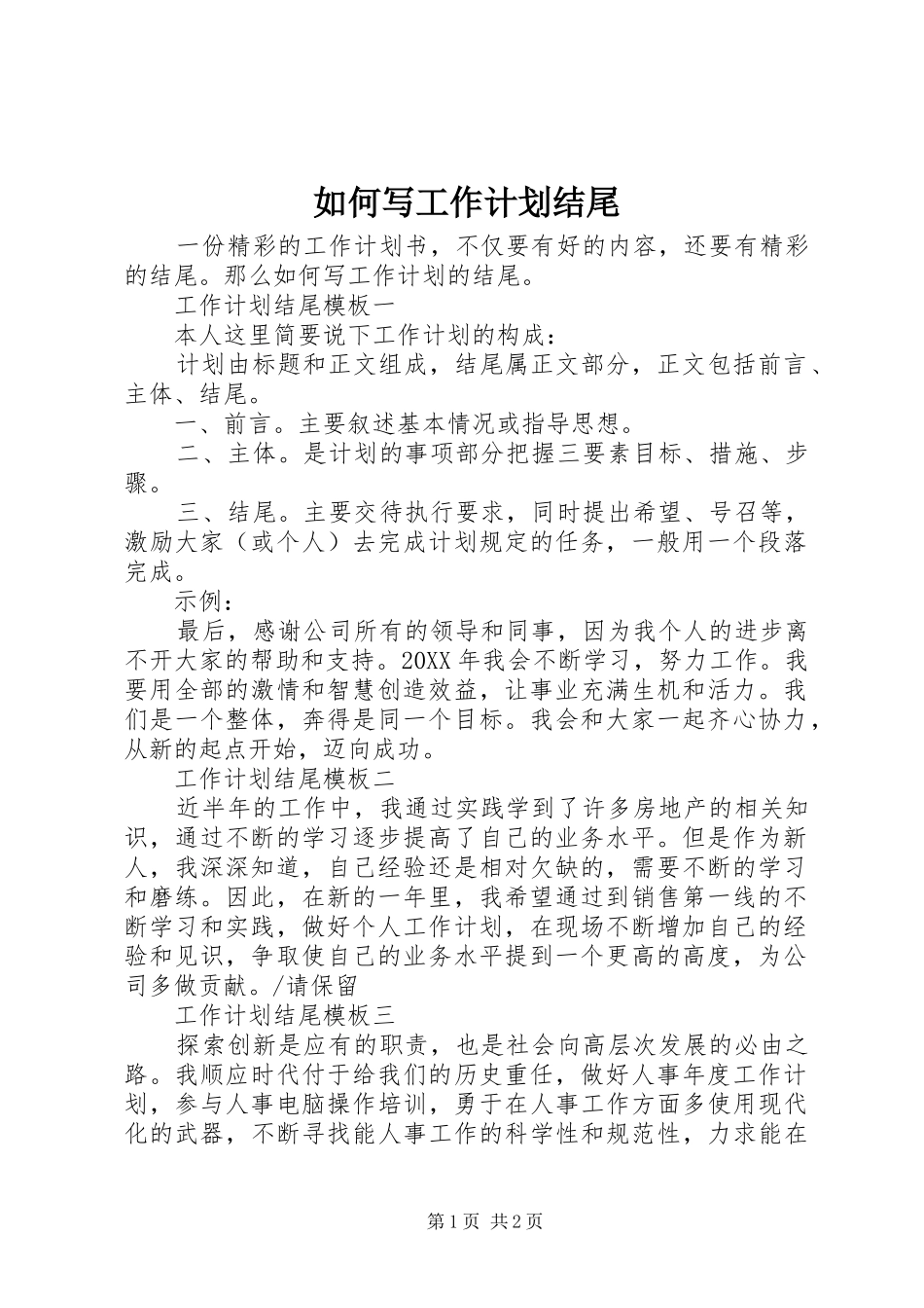 2024年如何写工作计划结尾_第1页