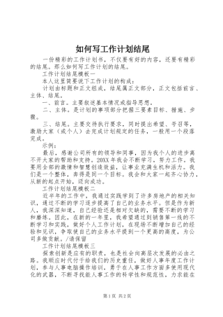 2024年如何写工作计划结尾