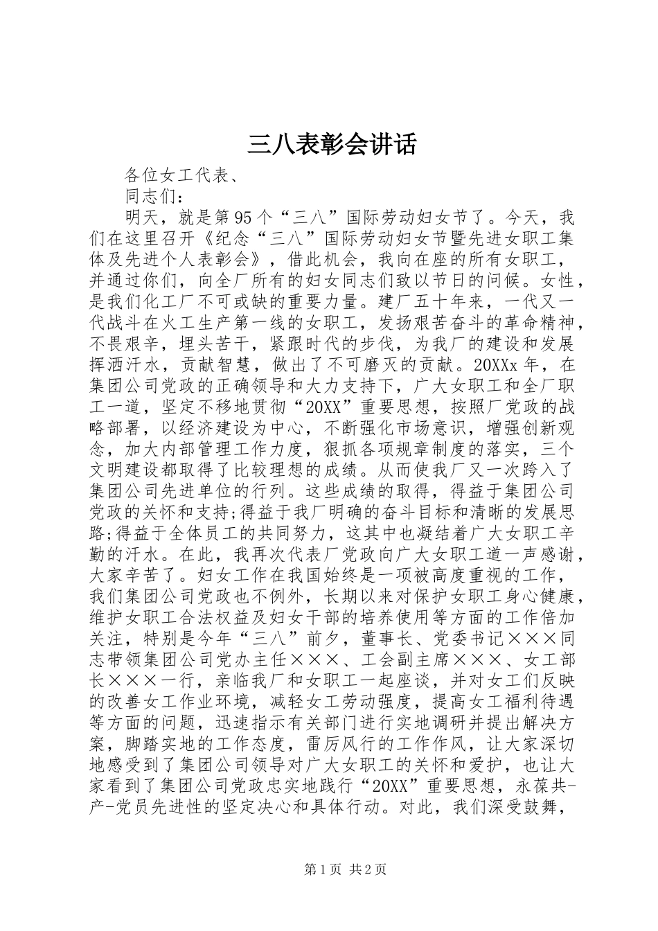 2024年三八表彰会致辞_第1页