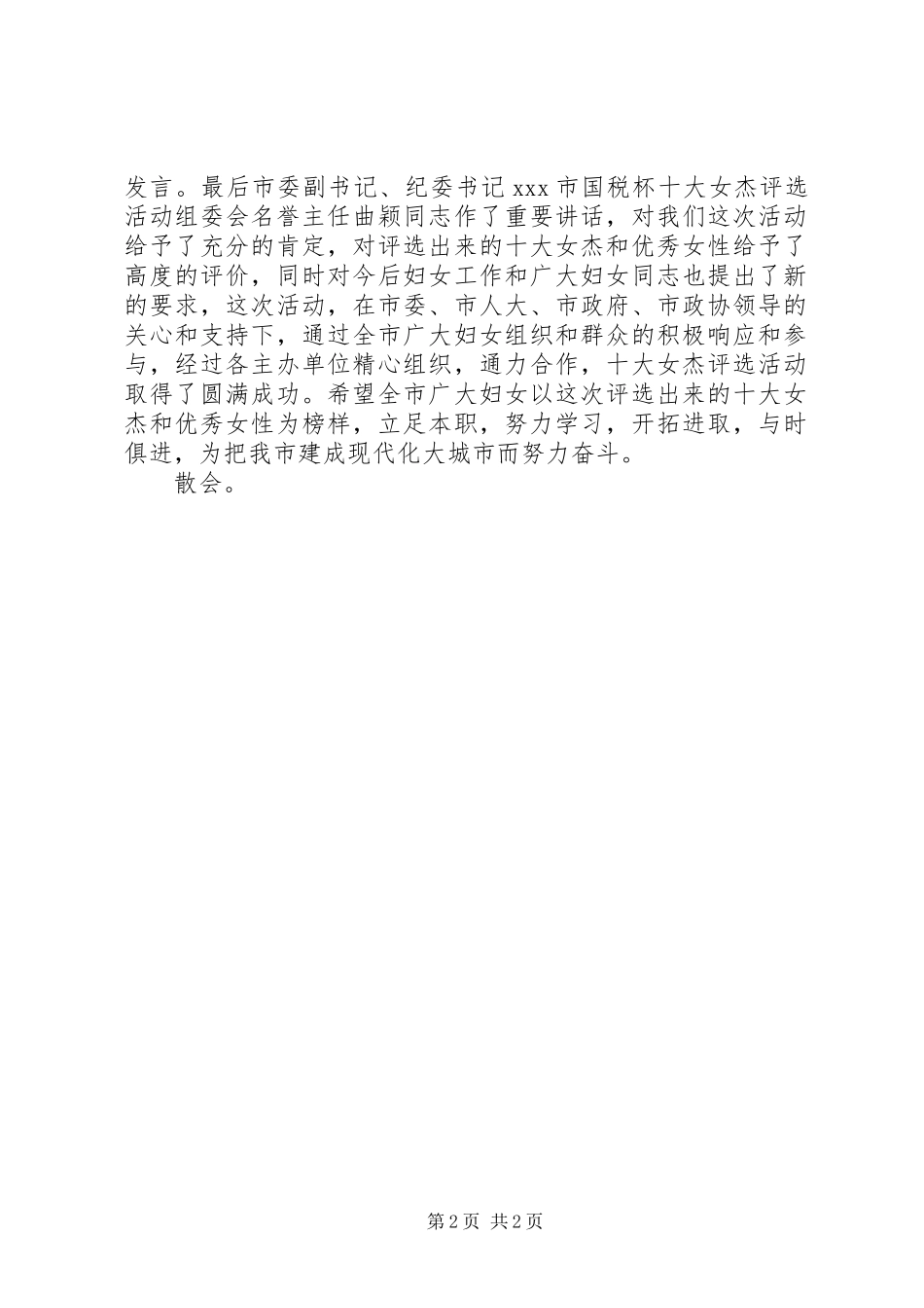 2024年三八表彰会主持词_第2页