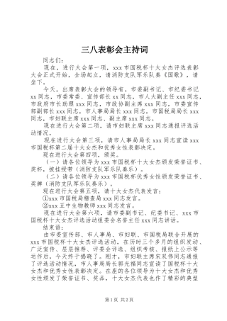 2024年三八表彰会主持词