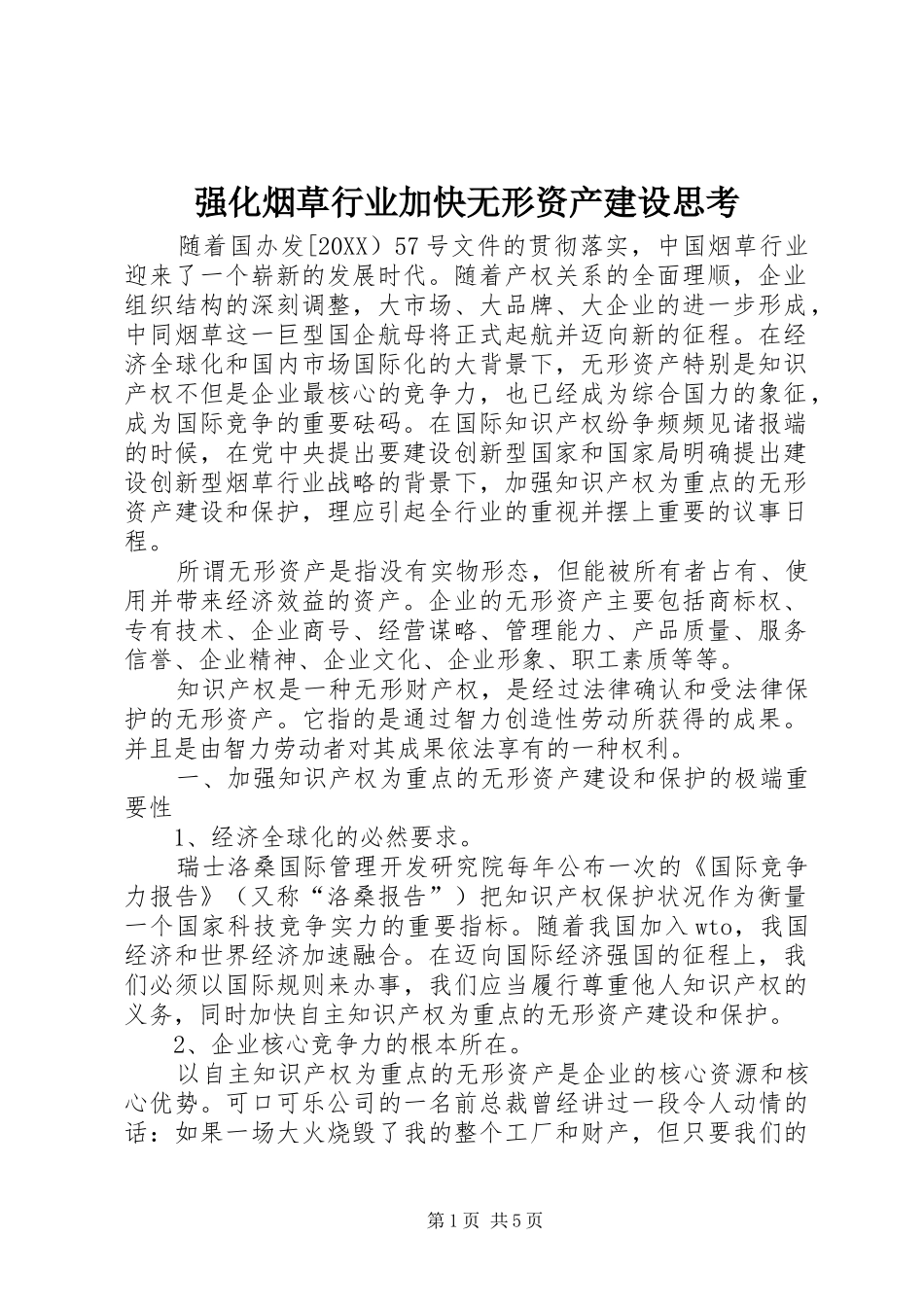 2024年强化烟草行业加快无形资产建设思考_第1页