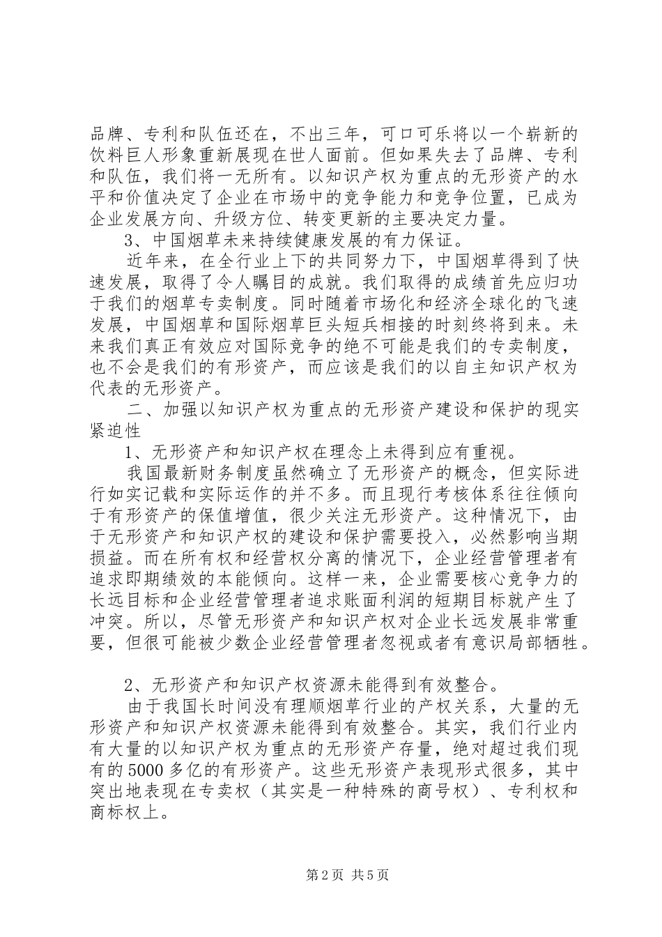 2024年强化烟草行业加快无形资产建设思考_第2页