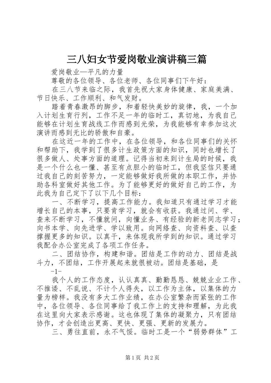 2024年三八妇女节爱岗敬业演讲稿三篇_第1页