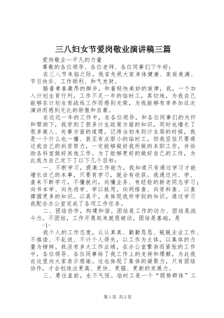 2024年三八妇女节爱岗敬业演讲稿三篇