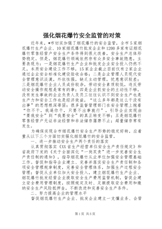 2024年强化烟花爆竹安全监管的对策