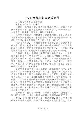 2024年三八妇女节表彰大会发言稿