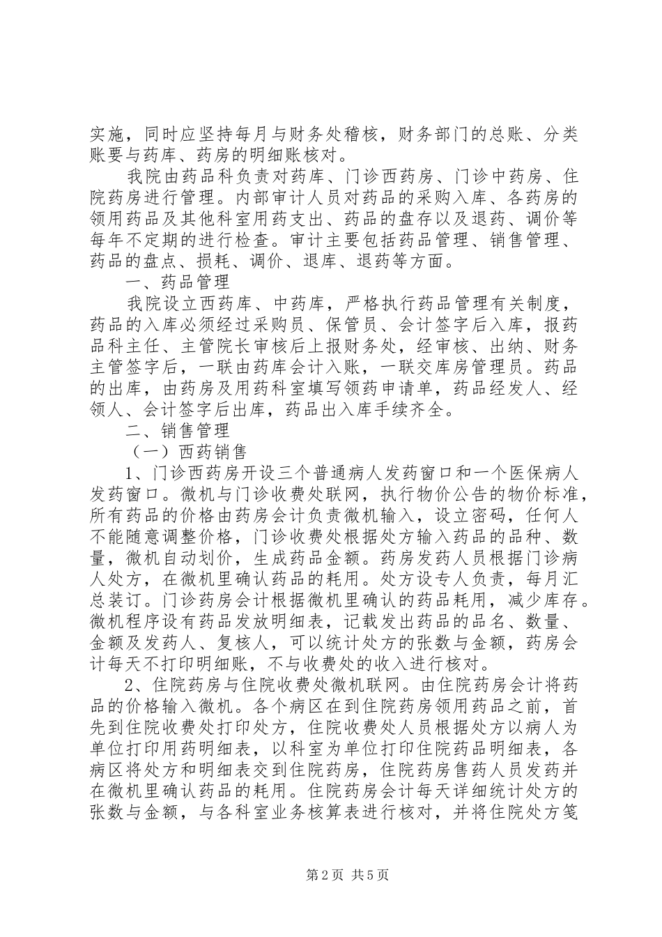 2024年强化药品管理内审制度_第2页