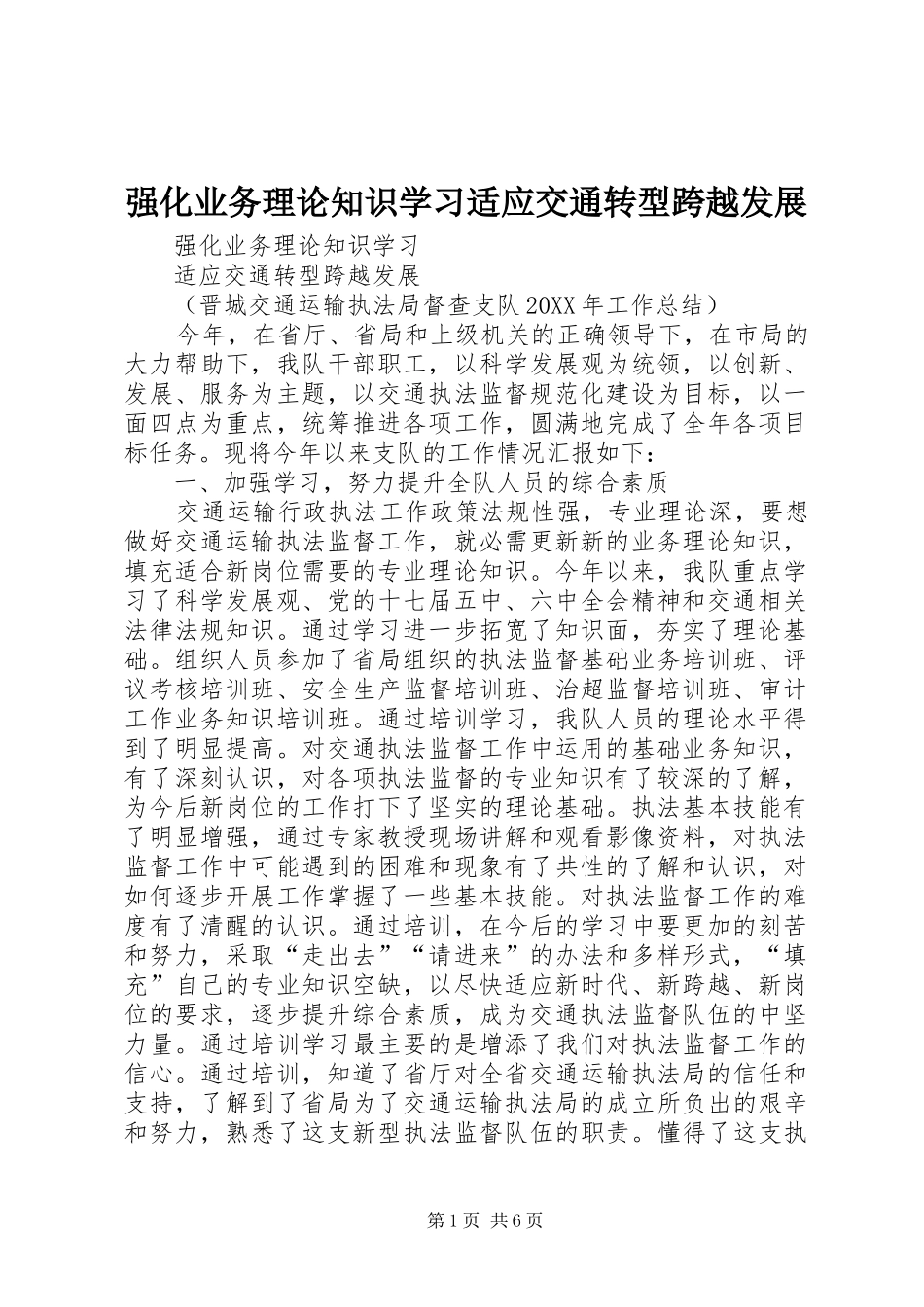 2024年强化业务理论知识学习适应交通转型跨越发展_第1页