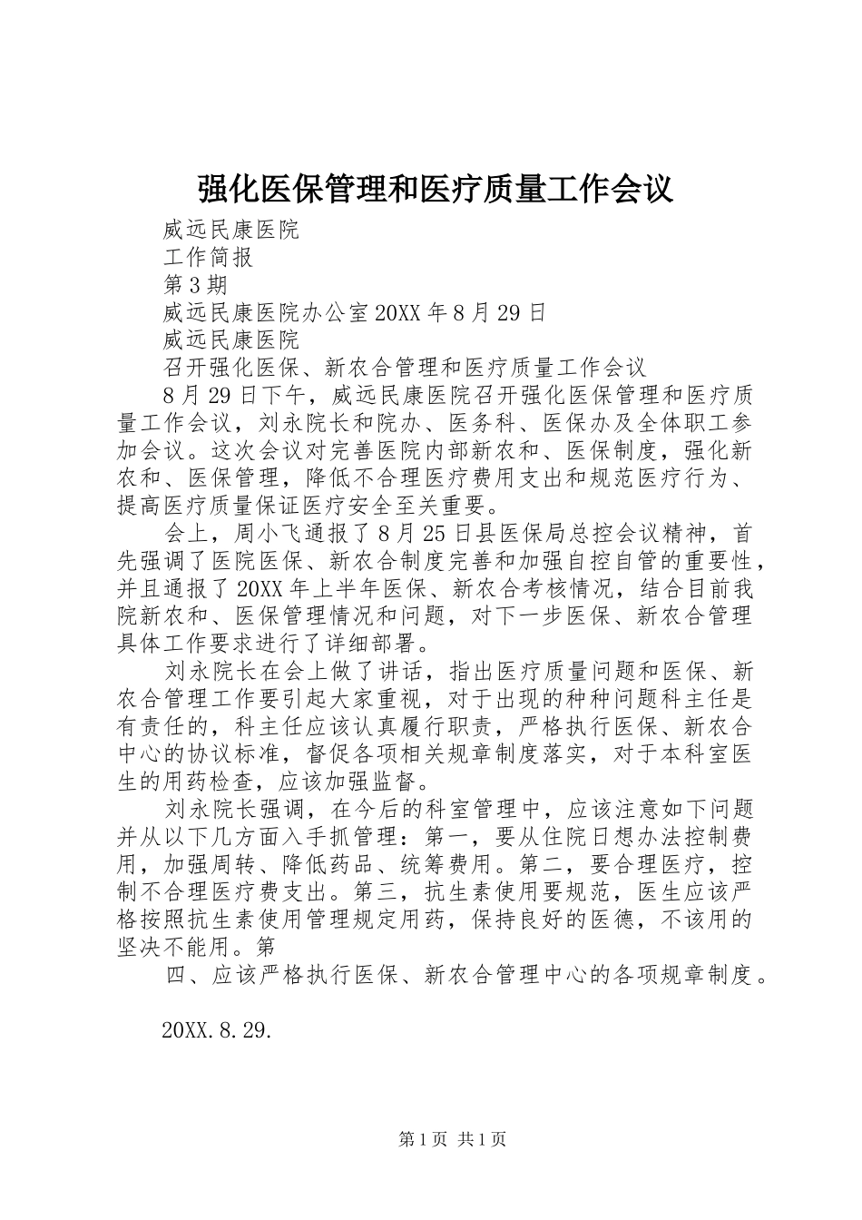 2024年强化医保管理和医疗质量工作会议_第1页