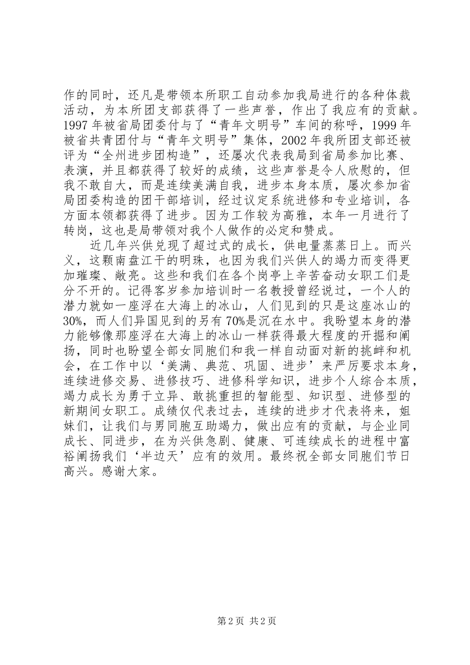 2024年三八妇女节表彰大会先进代表讲话稿_第2页