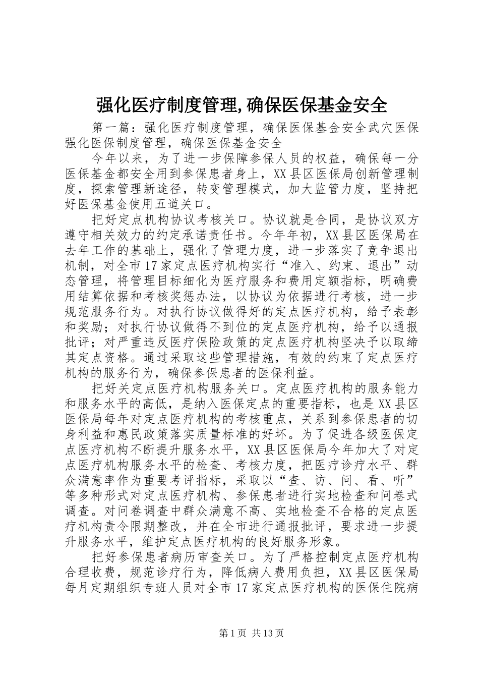 2024年强化医疗制度管理确保医保基金安全_第1页