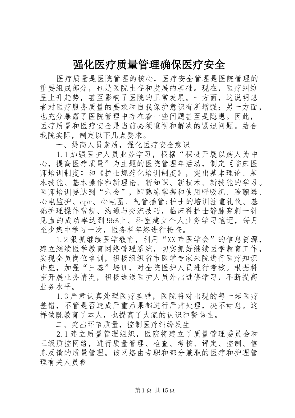 2024年强化医疗质量管理确保医疗安全_第1页
