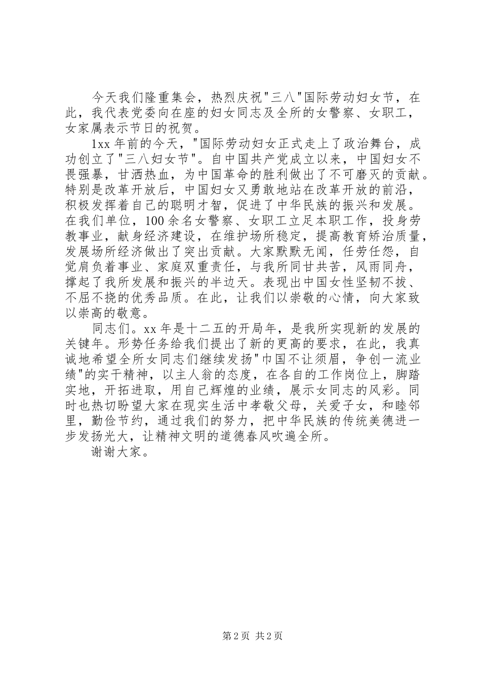 2024年三八妇女节表彰大会演讲稿与三八妇女节警察座谈会讲话稿_第2页