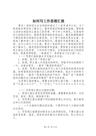 2024年如何写工作思想汇报