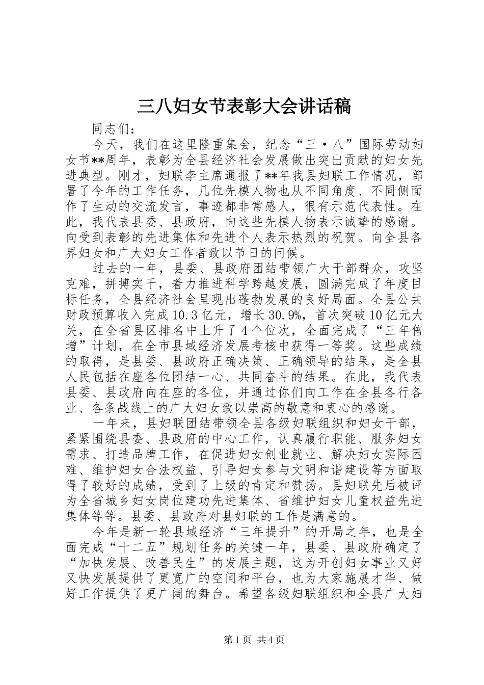 2024年三八妇女节表彰大会致辞稿_第1页