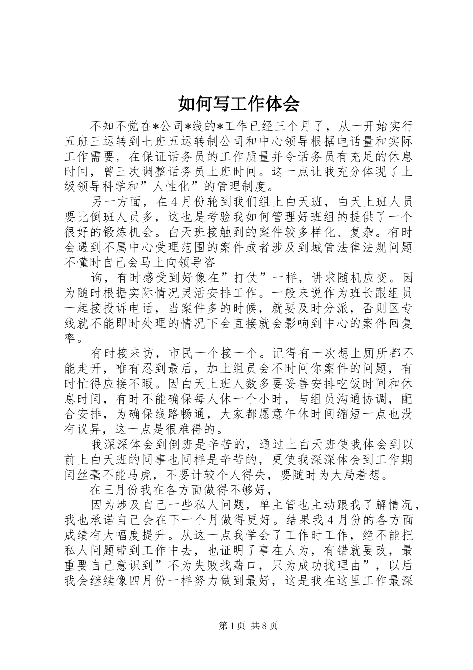 2024年如何写工作体会_第1页