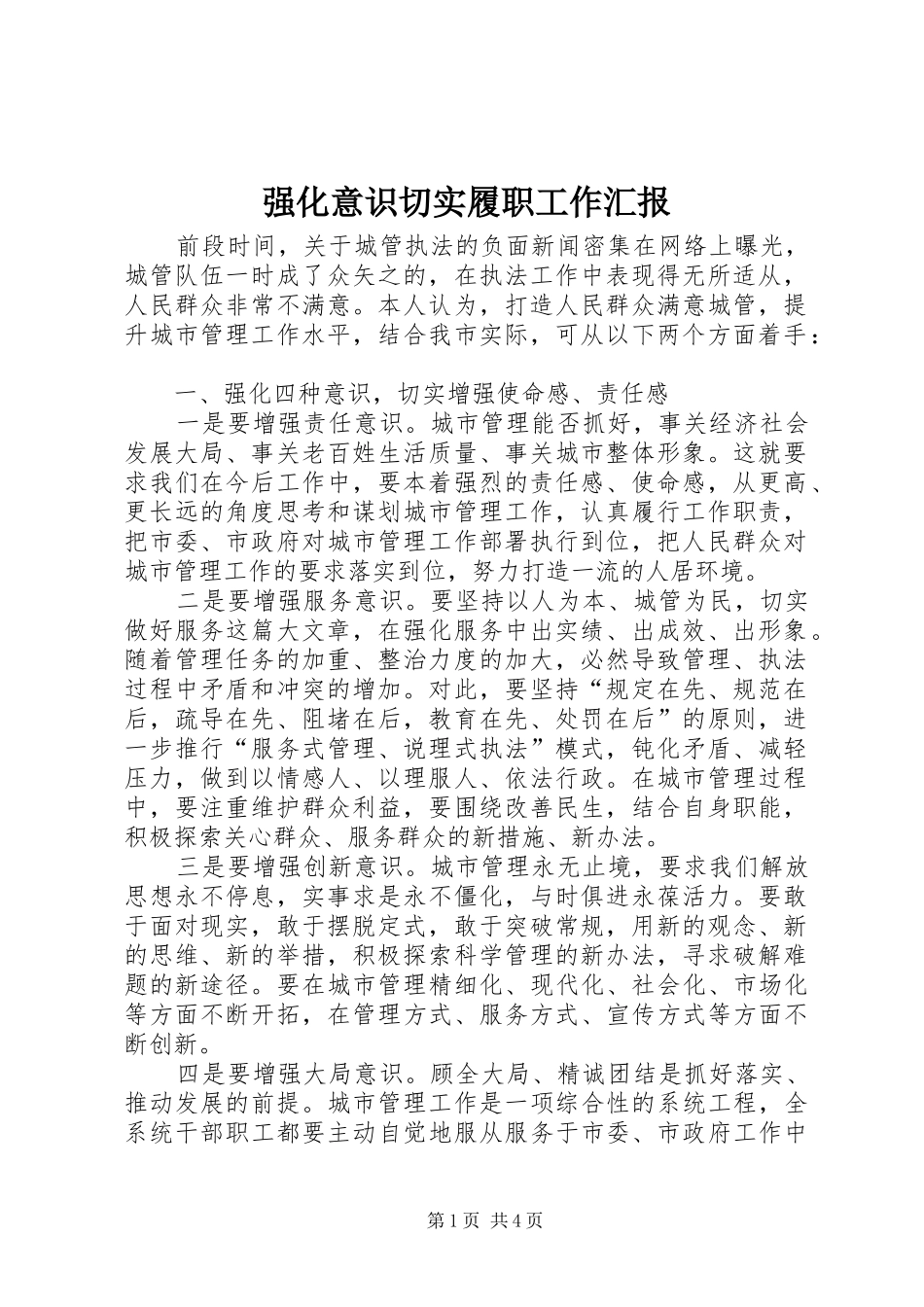 2024年强化意识切实履职工作汇报_第1页