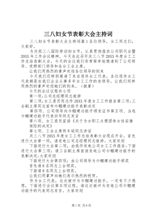2024年三八妇女节表彰大会主持词