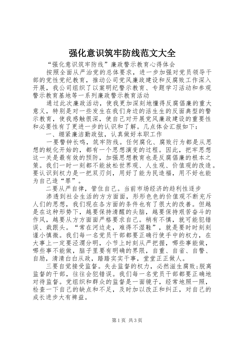 2024年强化意识筑牢防线范文大全_第1页