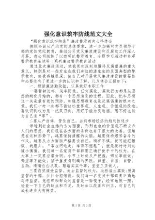 2024年强化意识筑牢防线范文大全