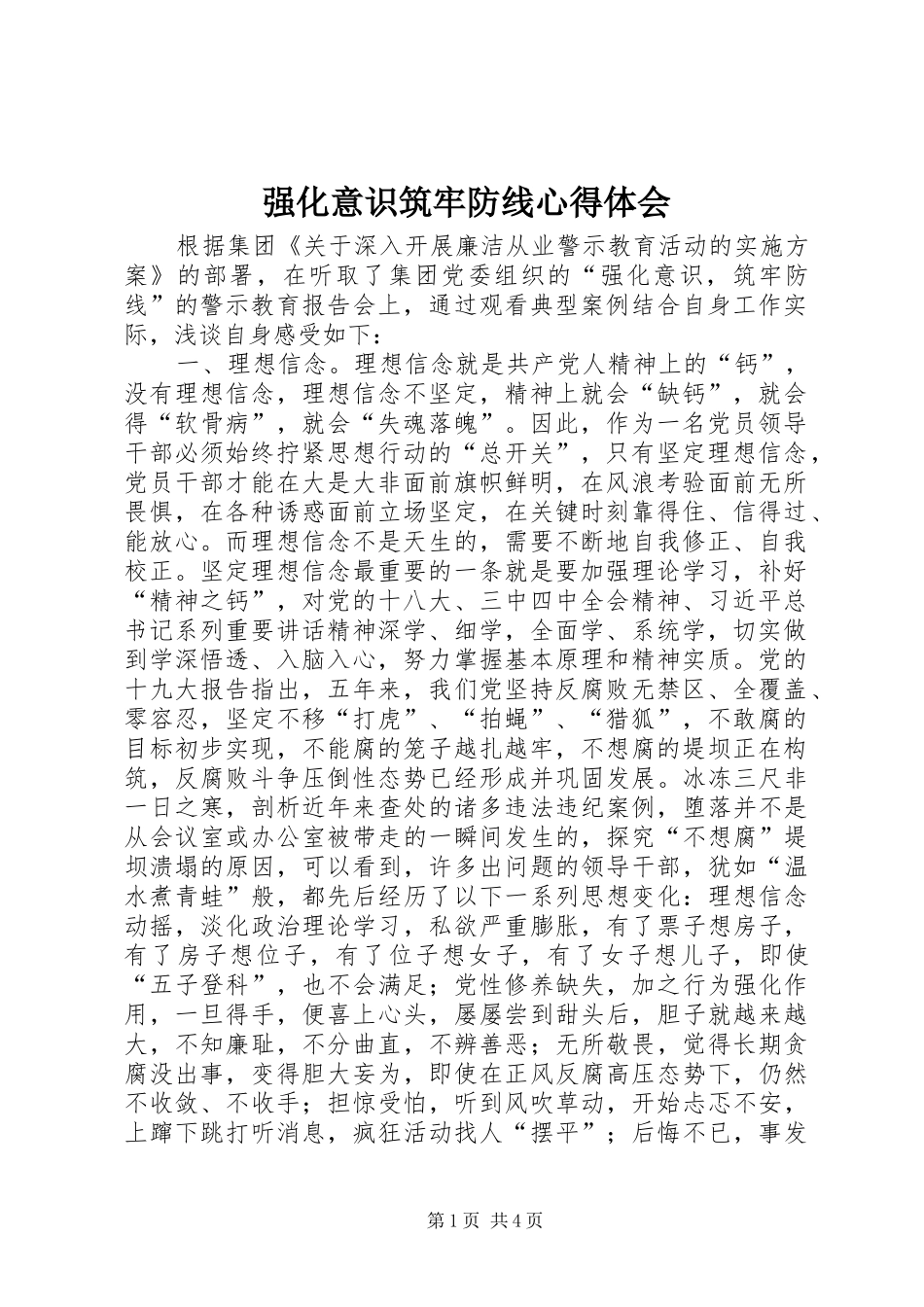 2024年强化意识筑牢防线心得体会_第1页