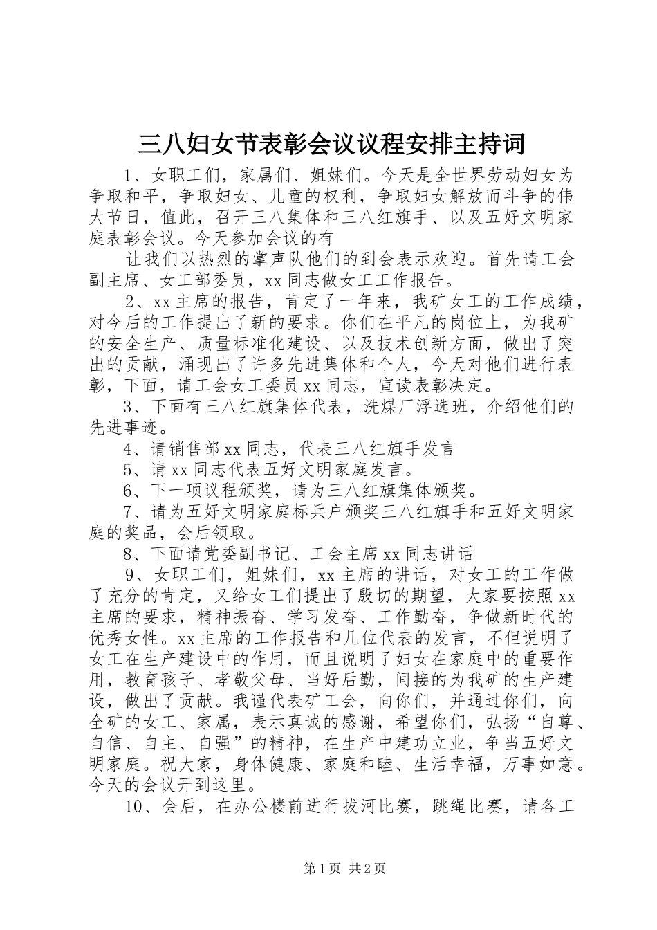 2024年三八妇女节表彰会议议程安排主持词_第1页
