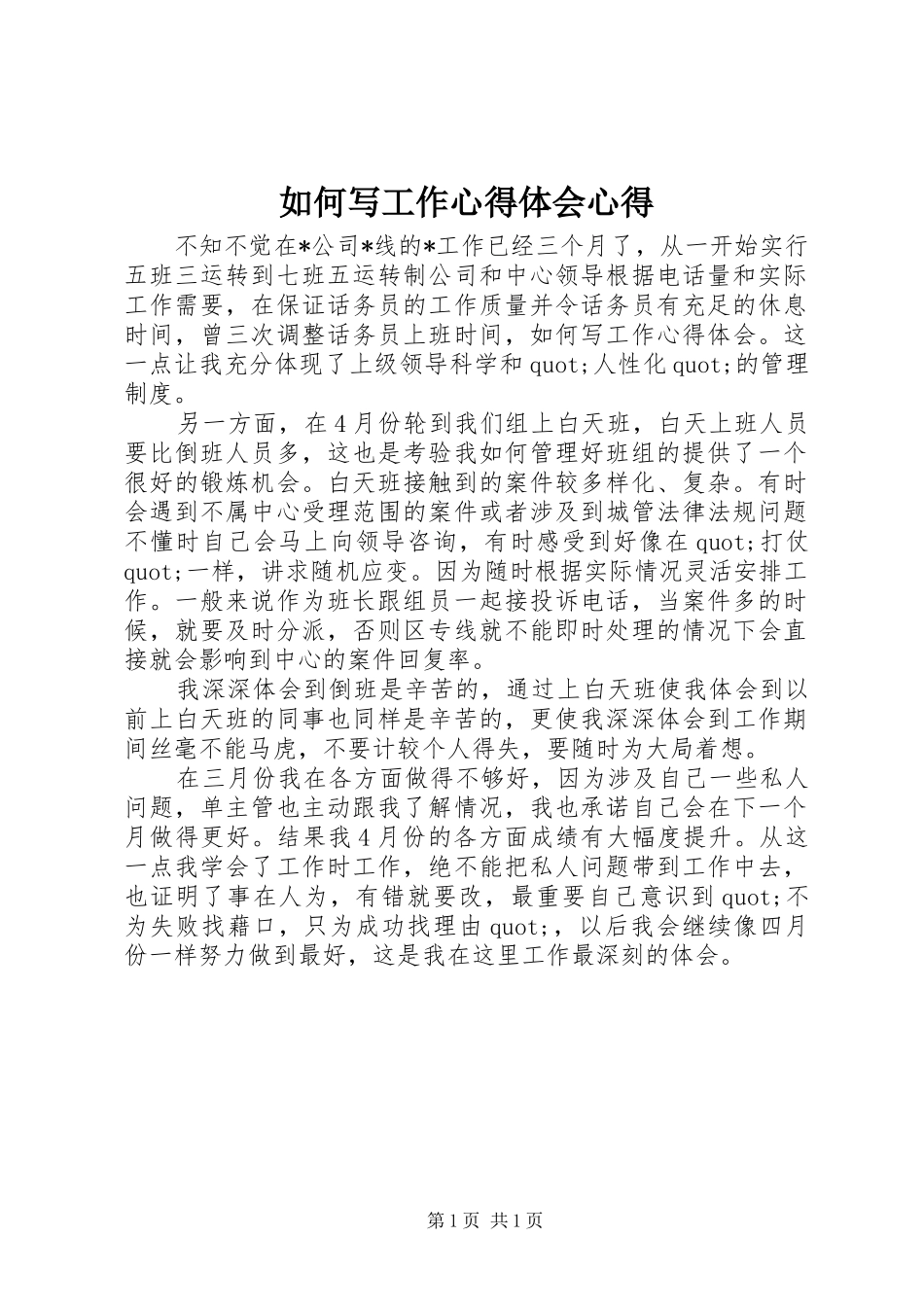 2024年如何写工作心得体会心得_第1页