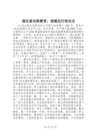 2024年强化意识抓教育，措施先行保安全