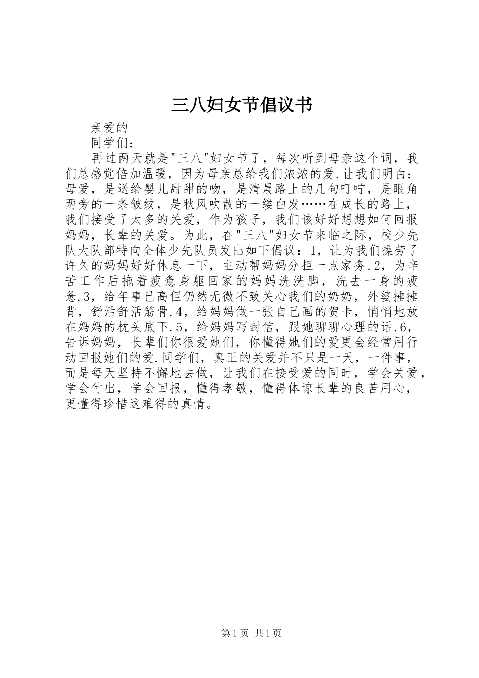 2024年三八妇女节倡议书_第1页