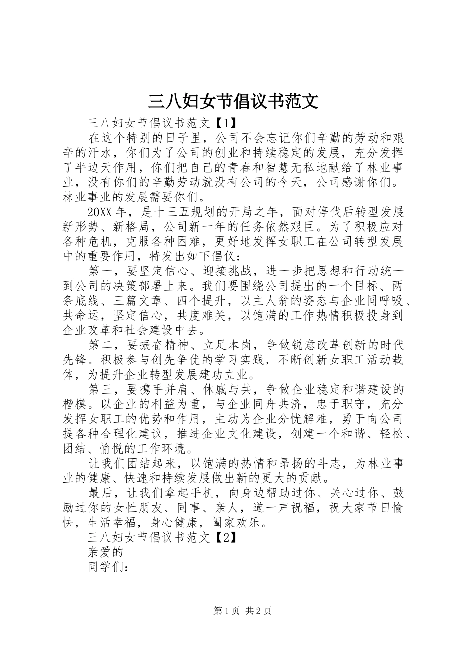 2024年三八妇女节倡议书范文_第1页