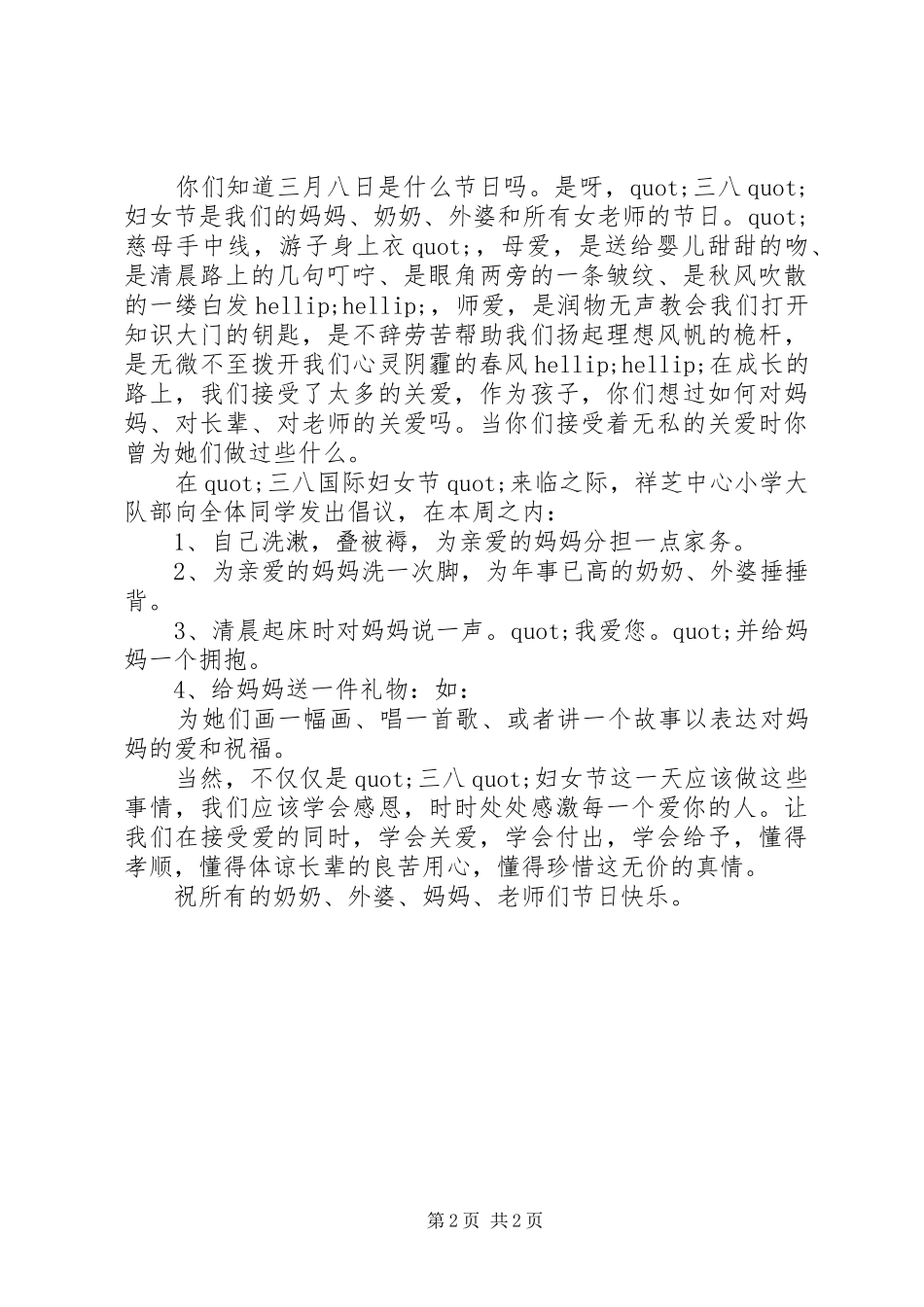 2024年三八妇女节倡议书范文_第2页