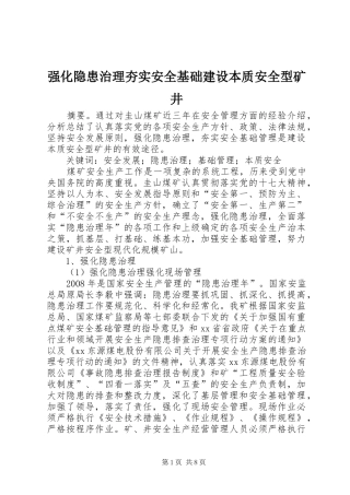 2024年强化隐患治理夯实安全基础建设本质安全型矿井