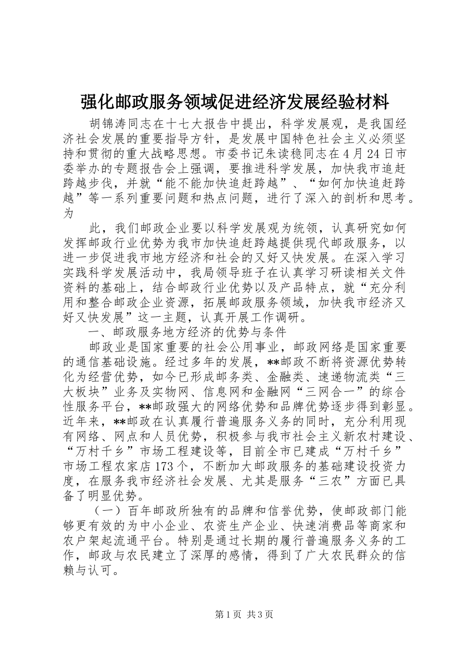 2024年强化邮政服务领域促进经济发展经验材料_第1页