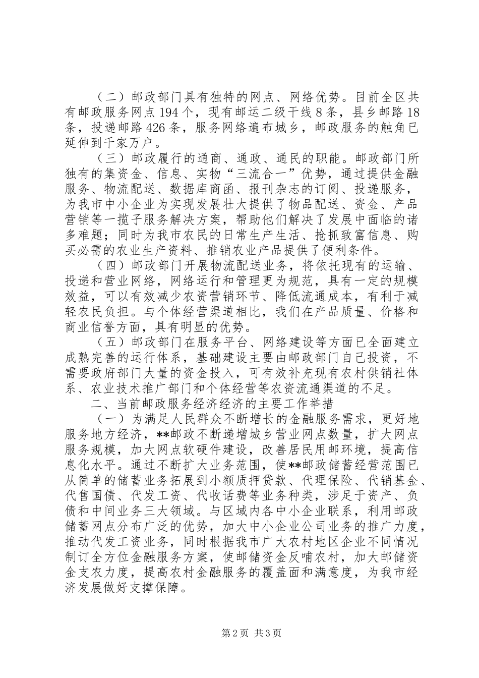 2024年强化邮政服务领域促进经济发展经验材料_第2页