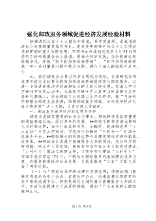 2024年强化邮政服务领域促进经济发展经验材料