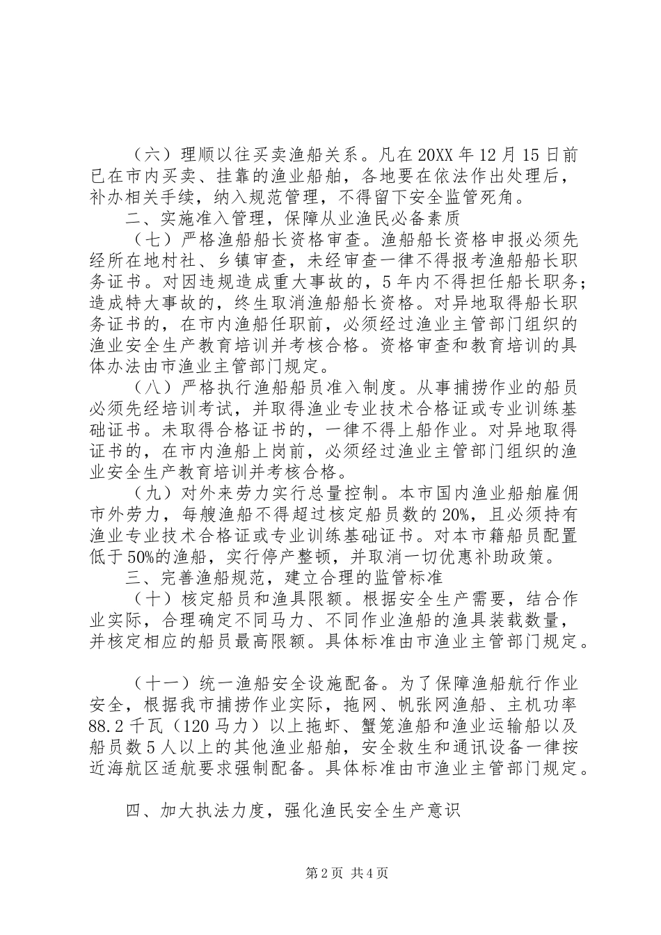 2024年强化渔业管理意见_第2页