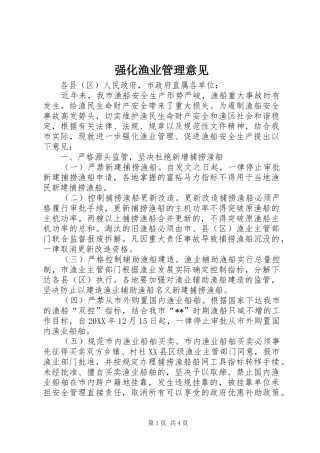 2024年强化渔业管理意见