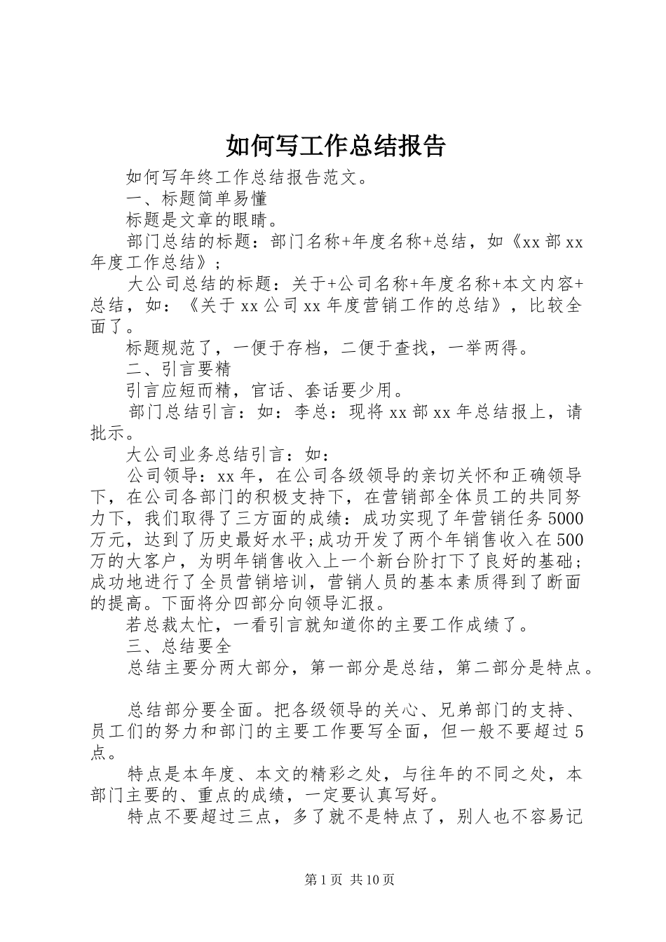 2024年如何写工作总结报告_第1页