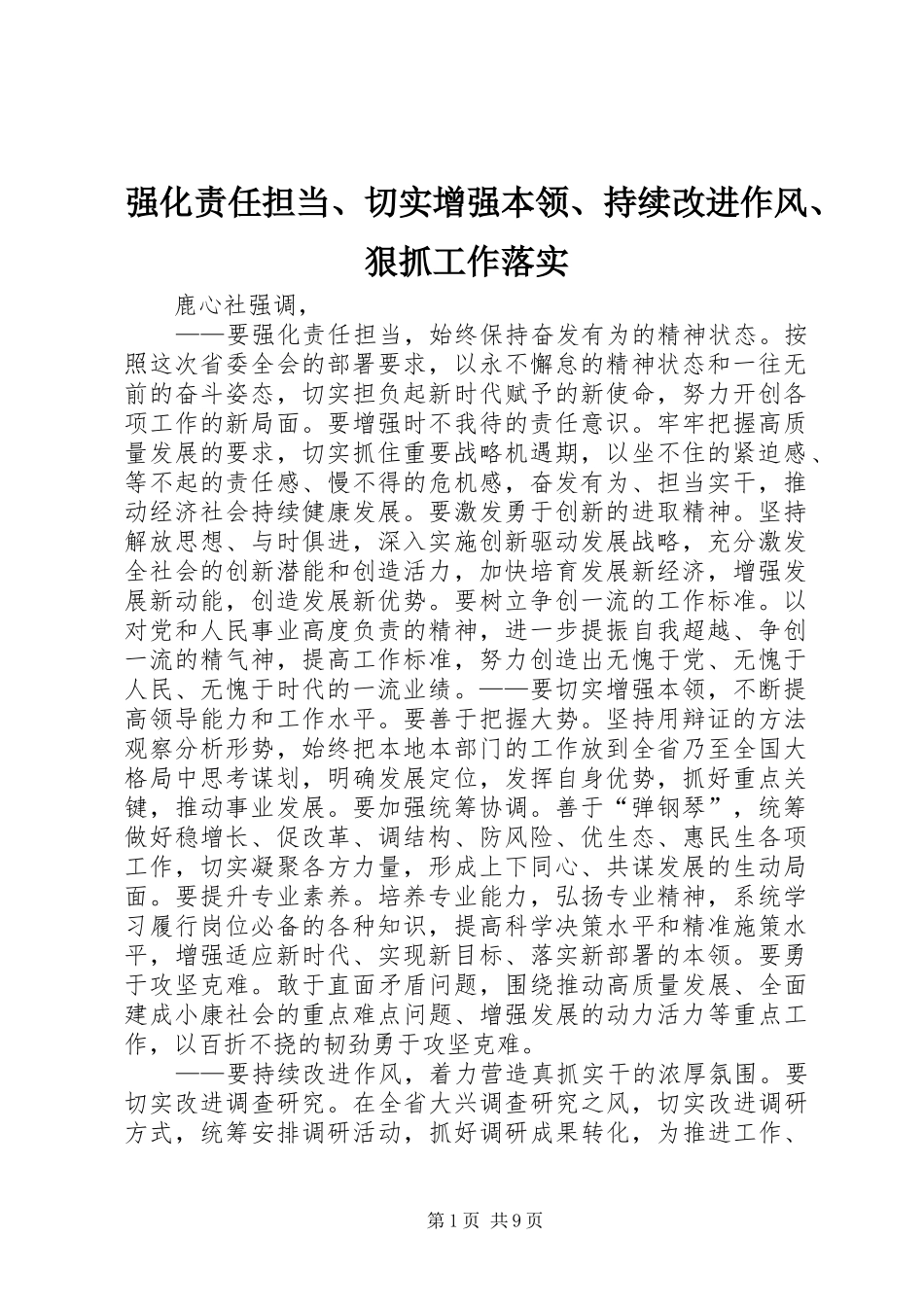 2024年强化责任担当切实增强本领持续改进作风狠抓工作落实_第1页